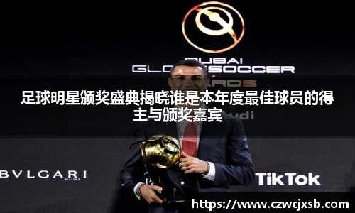 足球明星颁奖盛典揭晓谁是本年度最佳球员的得主与颁奖嘉宾
